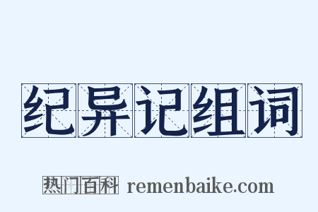 纪异记组词是什么意思的图片